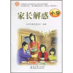 正版 小学 包邮 家长解惑 9787504152985教育科学 成长教育书系家长解惑Bi读丛书