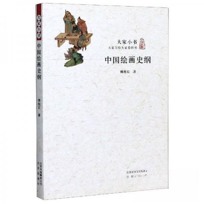 （正版包邮）大家小书中国绘画史纲9787200121131北京出版社