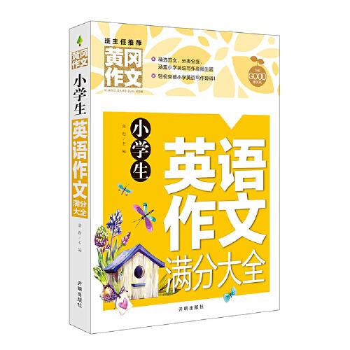 （正版包邮）(双色)黄冈作文:小学生英语作文满分大全9787513171144开明