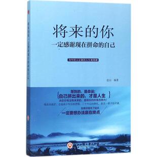 （正版包邮）将来的你一定感谢现在拼命的自己9787517822103浙江工商大学