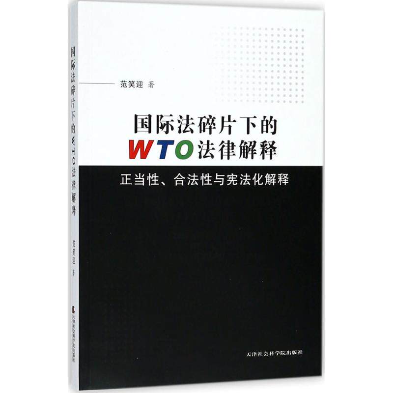 （正版包邮）国际法碎片化下的WTO法律解释:正当·合法与化解释路径9787556304622天津社会科学院