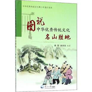 （正版包邮）图说中华优X传统文化.名山胜地(2019年推J)9787551717892东北大学
