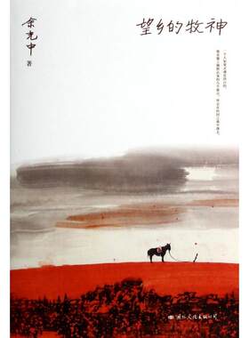 （正版包邮）望乡的牧神-余光中散文集9787512506343国际文化出版公司