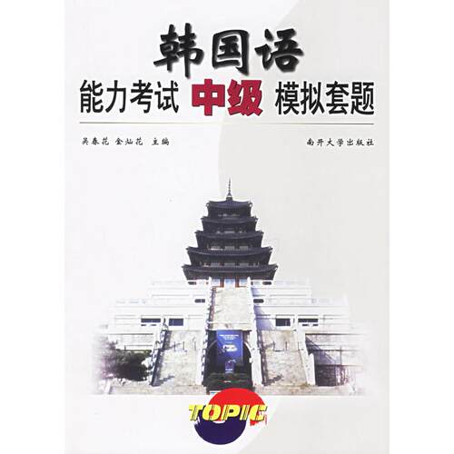 （正版包邮）韩国语能力中Ji模拟套题9787310023783南开大学
