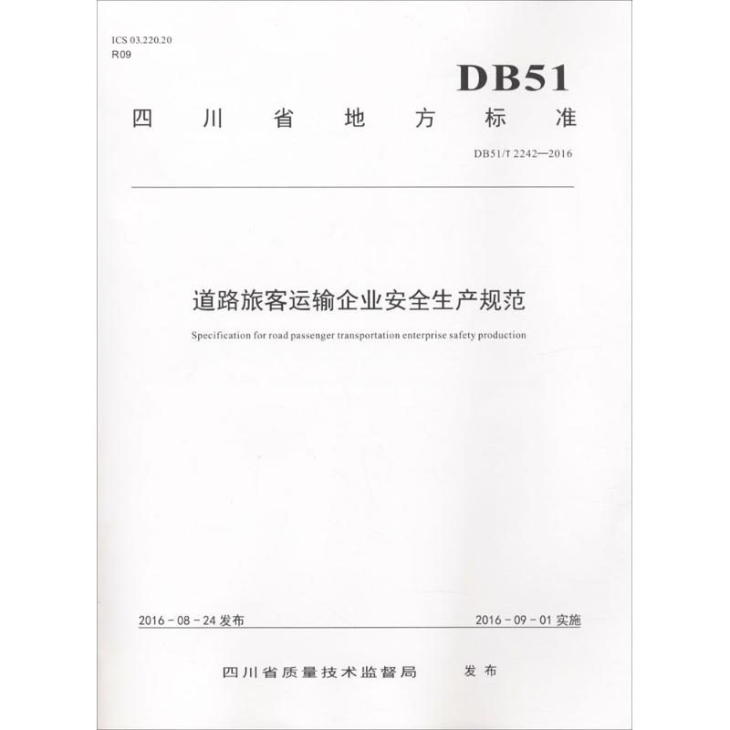 （正版包邮）四川省地方标准道路旅客运输企业安全生产规范:DB51/T2242-20169787564354794西南交通大学出版社