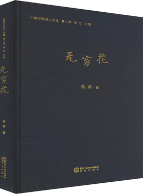 （正版包邮）中国行吟诗诗人文库:无穷花9787552573053阳光
