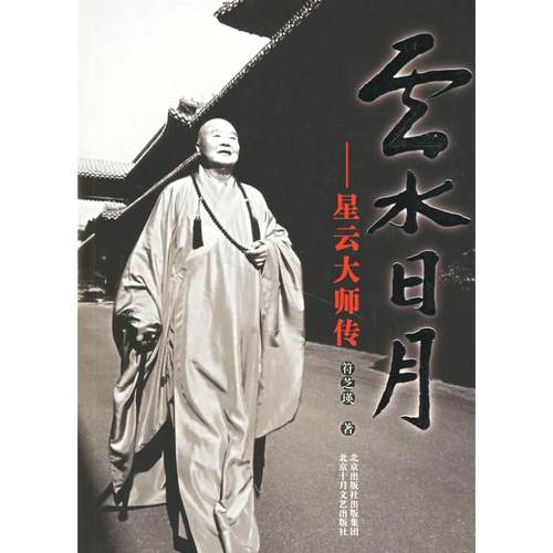 （正版包邮）云水日月:星云大师传9787530208458现代