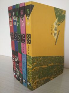 王兆军长篇小说系列：绿帽子 确保原版 蓝羽毛 白蜡烛 青铜树 红地毯 库存尾品
