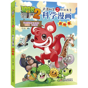 植物大战僵尸 ·武器秘密之你问我答 动物卷 包邮 科学漫画 9787514814965中国少年儿童 正版