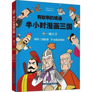 (正版包邮)有故事的成语.半小时漫画西游.六耳猕猴真假难辨9787558718847晨光