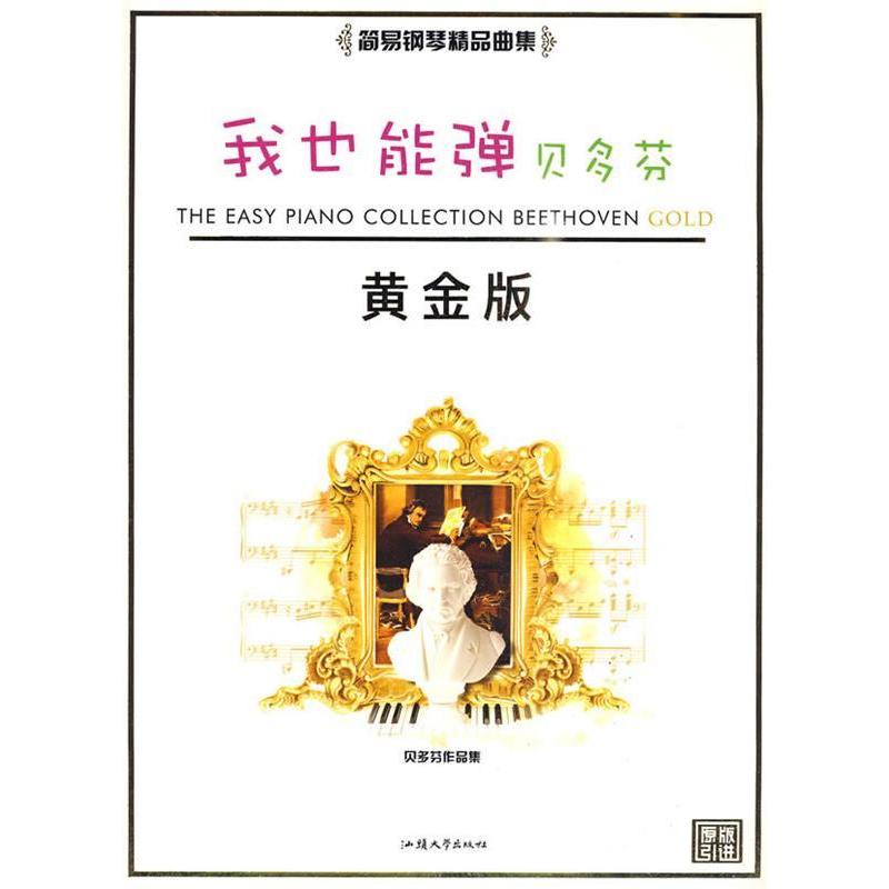 （正版包邮）我也能弹:简易黄金版.贝多芬9787810364089汕头大学