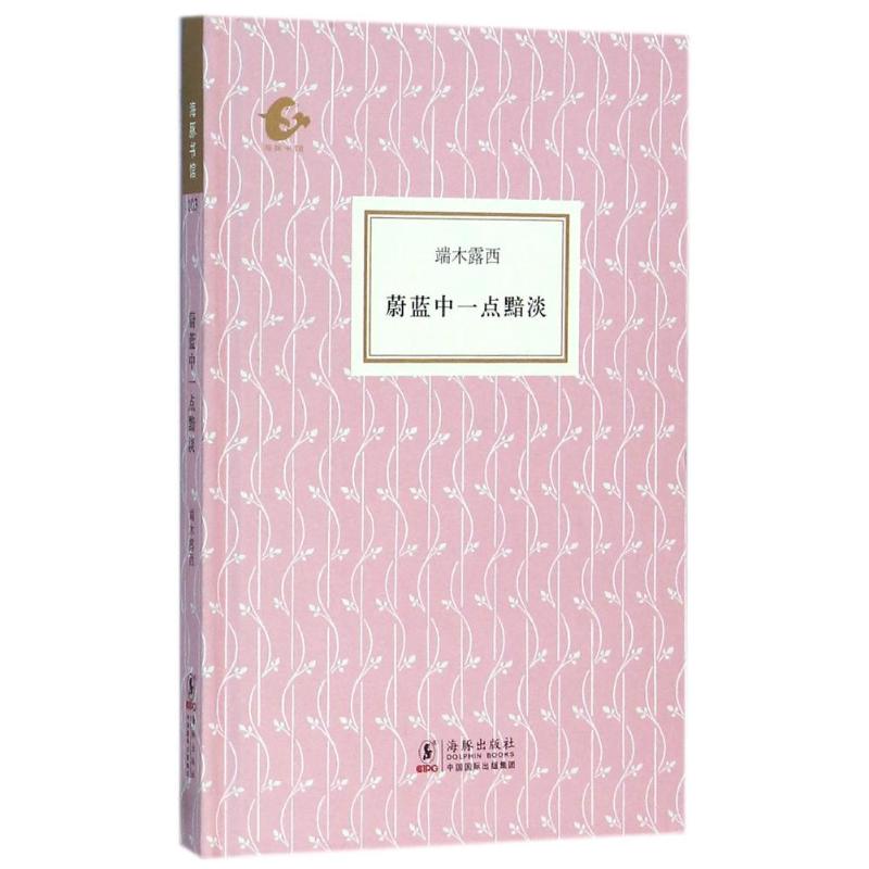 （正版包邮）(精)海豚书馆103:蔚蓝中一点黯淡9787511029058海豚