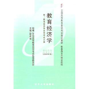 （正版包邮）教育经济学9787561040560辽宁大学