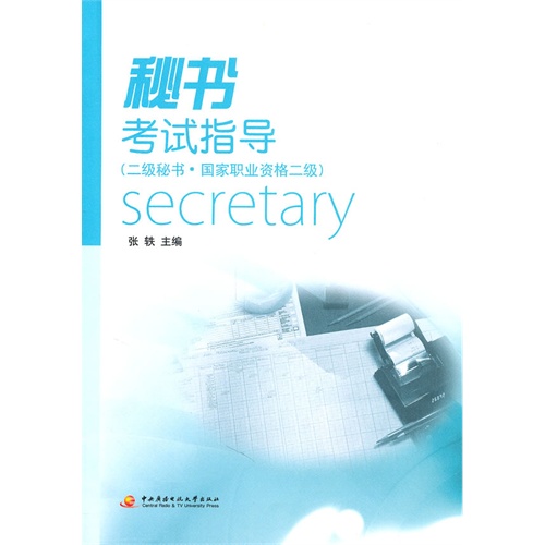 （正版包邮）秘书指导(二Ji秘书.职业资格二Ji)9787304049607广播电大