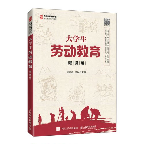 （正版包邮）大学生劳动教育微课版9787115564399人民邮电