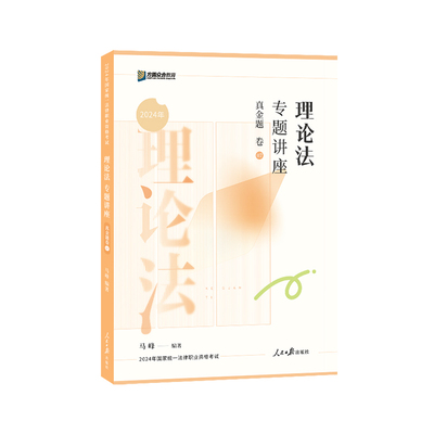 （正版包邮）理论法专题讲法真金题卷69787511580221人民日报
