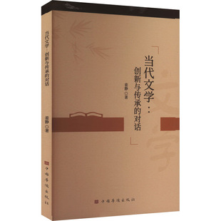 （正版包邮）当代文学:创新与传承的对话9787511393258中国华桥出版社