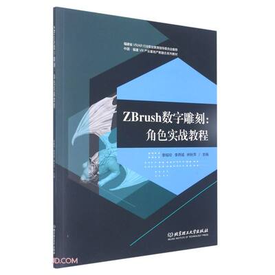 （正版包邮）ZBrush数字雕刻:角色实战教程9787568290203北京理工大学