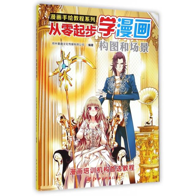 （正版包邮）构图和场景-从零起步学漫画9787548032519江西美术