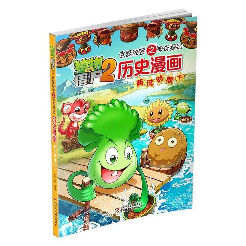 （正版包邮）植物大战僵尸2武器秘密之历史漫画两汉下9787514823738中国少年儿童新闻出版总社,书籍/杂志/报纸,自由组合套装,淘宝优惠券,粉丝福利购,淘宝优惠卷