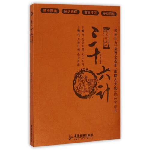 （正版包邮）三十六计9787807669760广东旅游