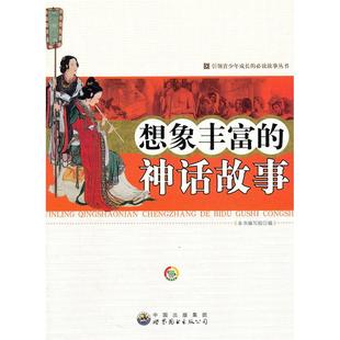 正版 想象丰富 包邮 Bi读故事丛书 神话故事9787510024818世界图书 引导青少年成长