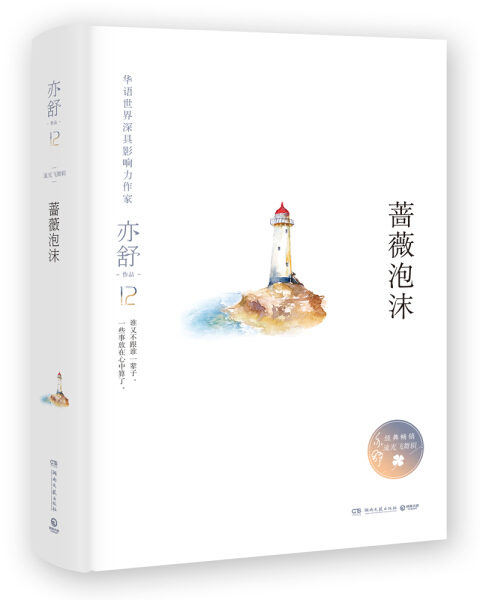 （正版包邮）华语世界深具影响力作家·亦舒作品集:蔷薇泡沫(精装)9787540482145湖南文艺亦舒著