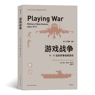 9·11后 游戏战争 包邮 军事视频游戏9787513931083民主与建设 正版