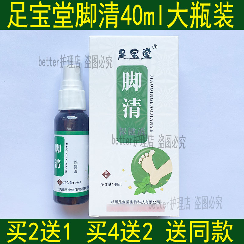 足宝堂脚清40ml足宝堂王中王脚喷剂买2送1，买4送2，买6送3