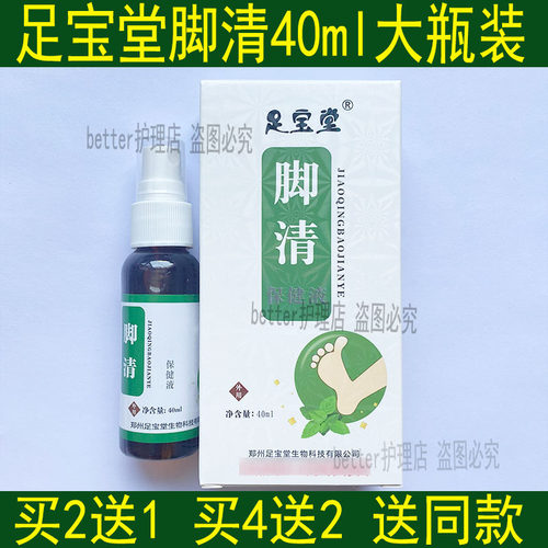 足宝堂脚清40ml足宝堂王中王脚喷剂买2送1，买4送2，买6送3