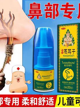 【泰医配方】苍耳子鼻油鹅不食草通鼻黏膜修复神器鼻子鼻痒不通气