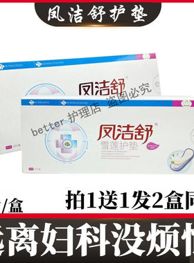 1送1】凤洁舒洁阴止痒去味药物护垫 抑菌护垫纯棉洁阴中药护理