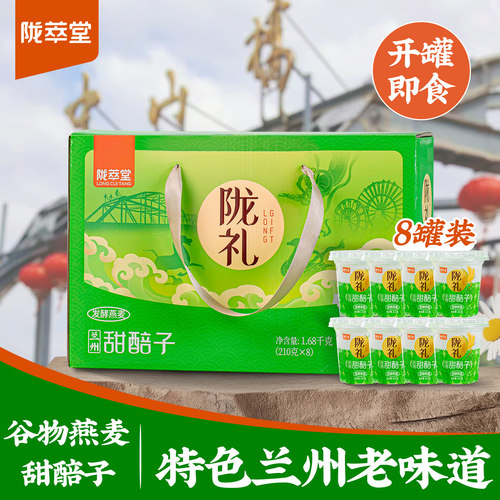兰州特产甜醅子礼盒装200g*8罐陇萃堂燕麦甜胚子临夏醪糟酒醅子