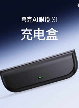 千问AI眼镜S1充电盒夸克S1充电盒 2500毫安大容量