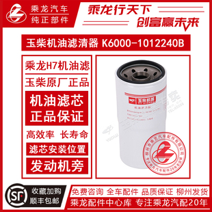 东风柳汽乘龙H7机油滤芯K6000-1012240B原厂玉柴滤芯机油滤清器