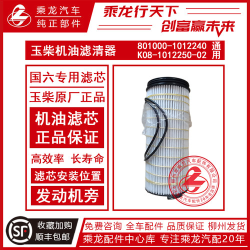 原厂玉柴国六发动机机油滤清器K08-1012250通用801000-1012240A