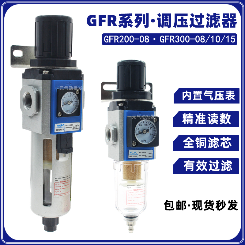 GFR200-08气动调压过滤器GFR300-08/10气压过滤调压阀GFR300-15