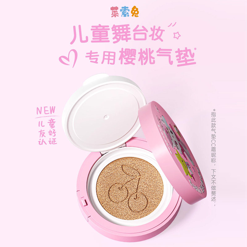 莱索兔儿童专用粉底宝宝气垫女童表演cc霜舞台妆演出女孩化妆用品属于什么档次？