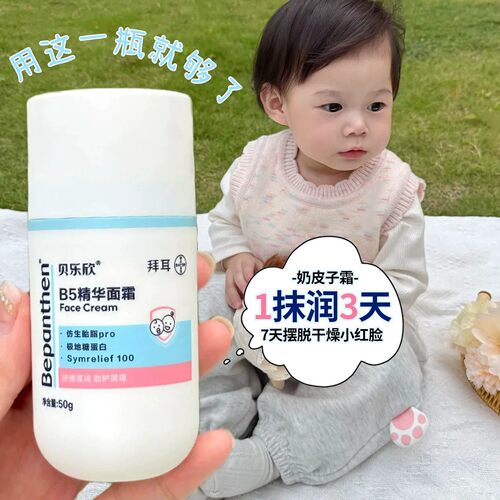 拜耳贝乐欣B5精华面霜奶皮霜儿童春夏舒缓保湿润肤霜宝宝AD特护霜