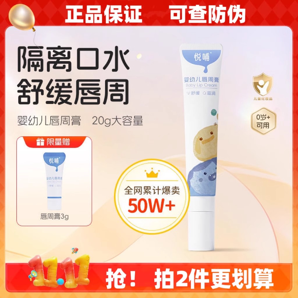 悦哺婴儿唇周膏新生儿宝宝专用唇周隔离口水膏润肤护唇膏舒缓面霜