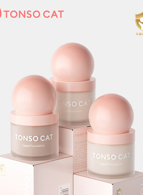 TONSOCAT童小喵儿童粉底液舞台表演化妆品底妆持久女童小女孩彩妆