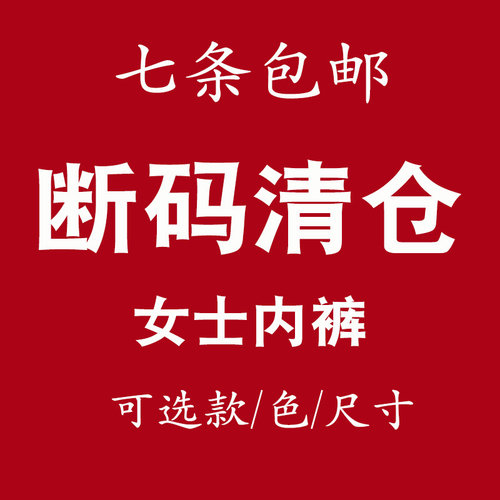 淘夕外贸内裤女中腰纯棉可爱卡通清仓特价福利超值款白菜价捡漏