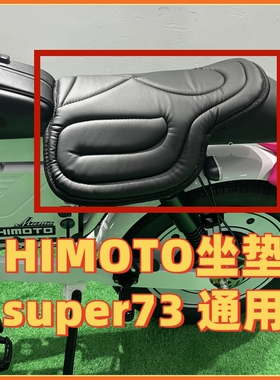 himoto鞍座垫子super73驼峰座一体坐缓震坐垫套通用73改装配件
