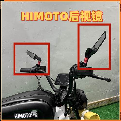 himoto后视镜电动车通用super73反光镜免安装倒车镜改装配件