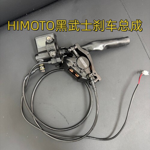 HIMOTO油刹原装专用刹车系统制动刹车装置前后油压碟刹替换配件