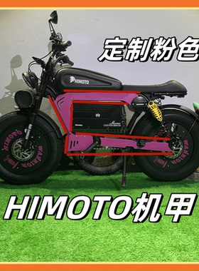HIMOTO粉色机甲电动车电池包围机甲外包改装通用黑色himoto配件