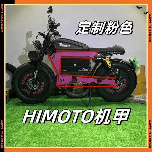 HIMOTO粉色机甲电动车电池包围机甲外包改装通用黑色himoto配件