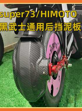 super73加长后轮挡泥板适用S1/S2/Y1/RX通用挡板himoto改装配件