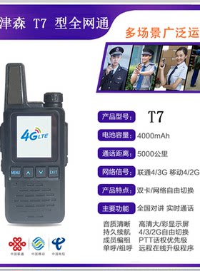 炬斯津森T7全国对讲机4G手台公网集群插卡无线锂电池民用手持酒店