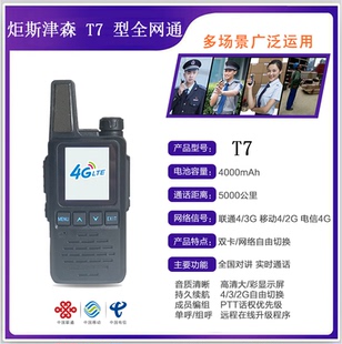 炬斯津森T7全国对讲机4G手台公网集群插卡无线锂电池民用手持酒店